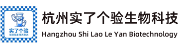 杭州實了個驗生物科技有限公司